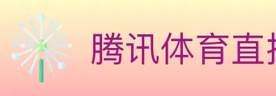 腾讯体育直播 logo